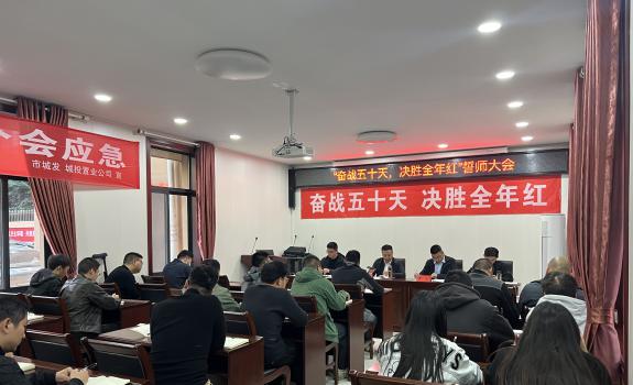 置业公司组织召开 “奋战50天，决胜全年红”誓师动员大会